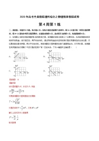 高中物理高考 第4周第1练（解析版）