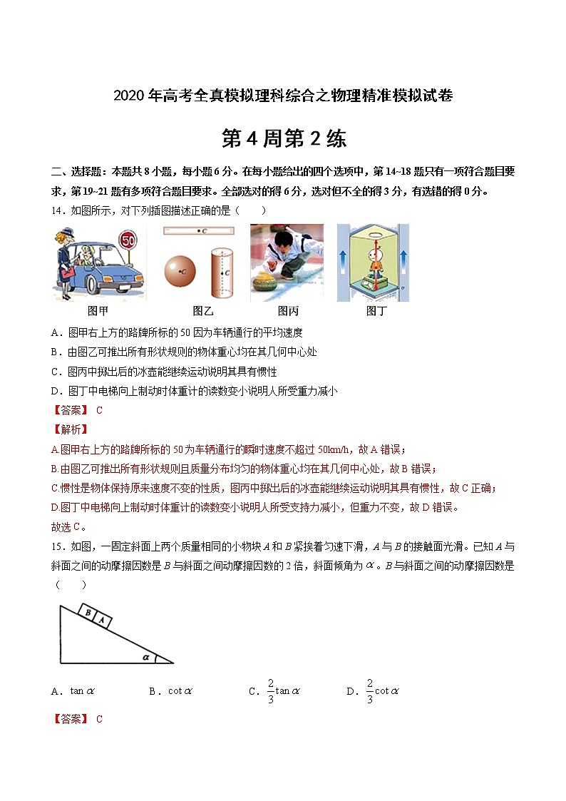高中物理高考 第4周第2练（解析版）第1页