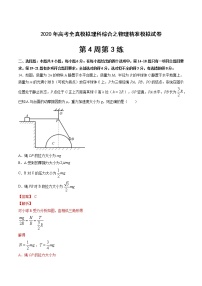 高中物理高考 第4周第3练（解析版)