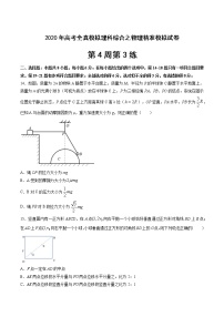 高中物理高考 第4周第3练（原卷版）