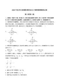 高中物理高考 第05周 第3练（原卷版）