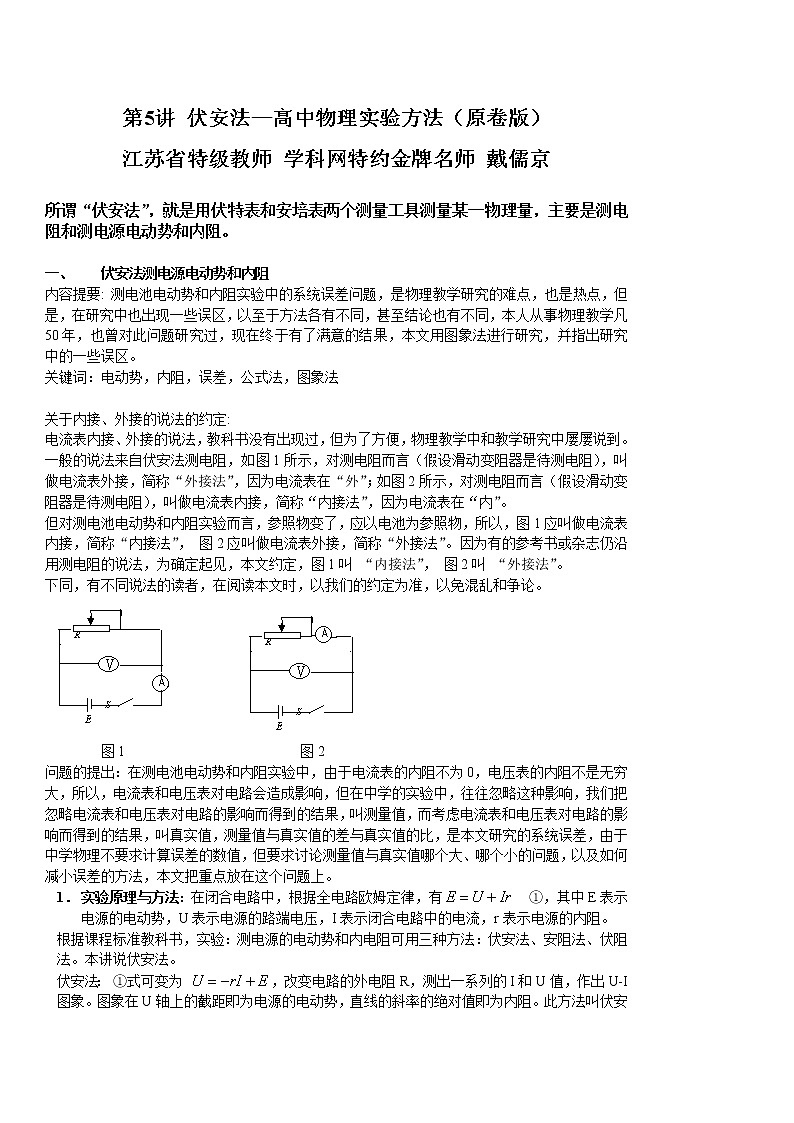 高中物理高考 第5讲 伏安法—2021年高考物理实验方法大全（原卷版）第1页