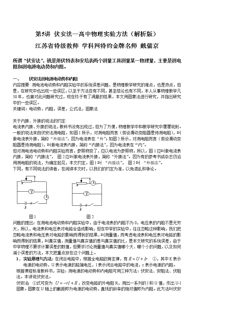 高中物理高考 第5讲 伏安法—2021年高考物理实验方法大全（解析版）第1页