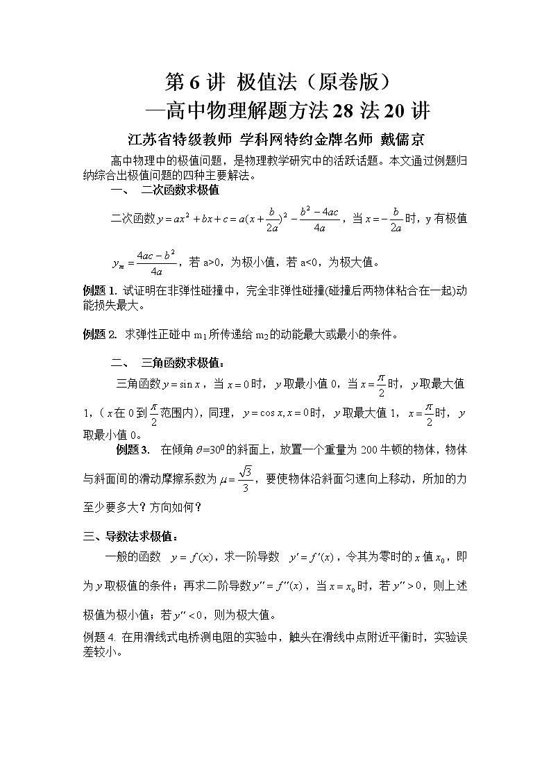 高中物理高考 第06讲 极值法-2021年高考物理解题方法大全（原卷版）01