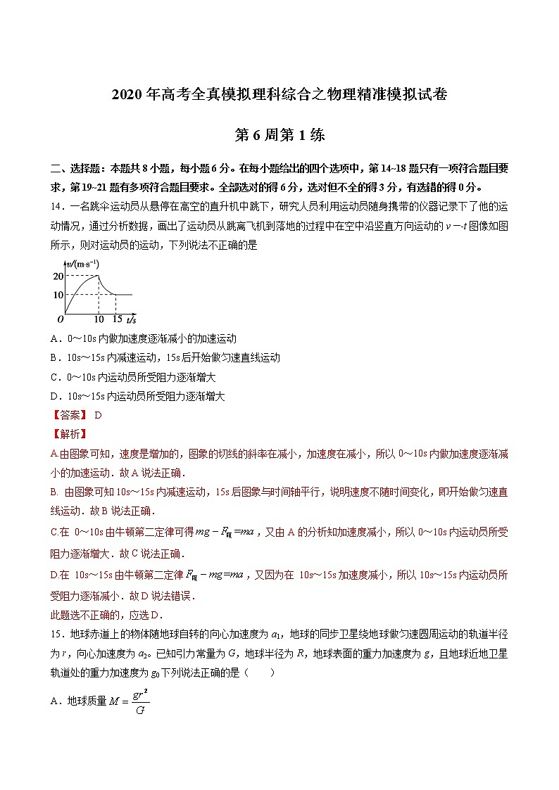 高中物理高考 第06周 第1练（解析版）第1页