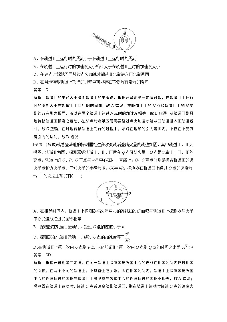 高中物理高考 第5章 专题强化8　卫星变轨问题　双星模型    2023年高考物理一轮复习(新高考新教材)02