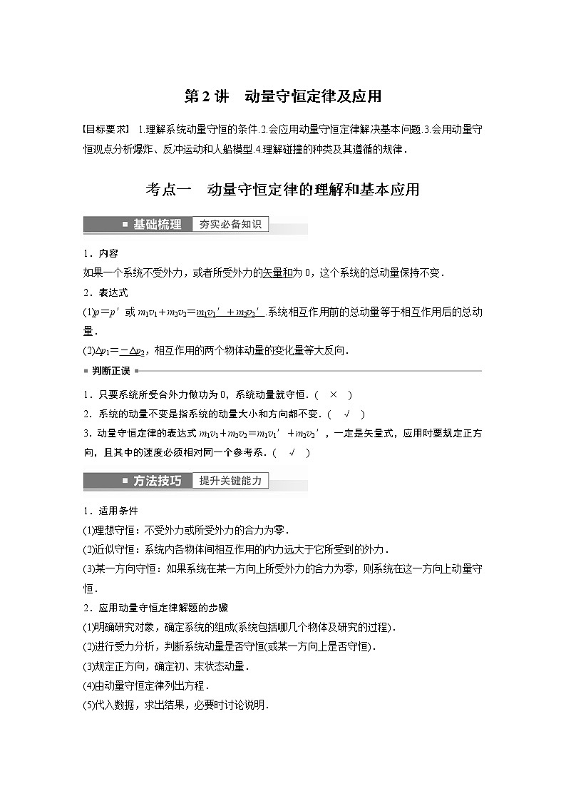 高中物理高考 第7章 第2讲　动量守恒定律及应用    2023年高考物理一轮复习(新高考新教材) 试卷01