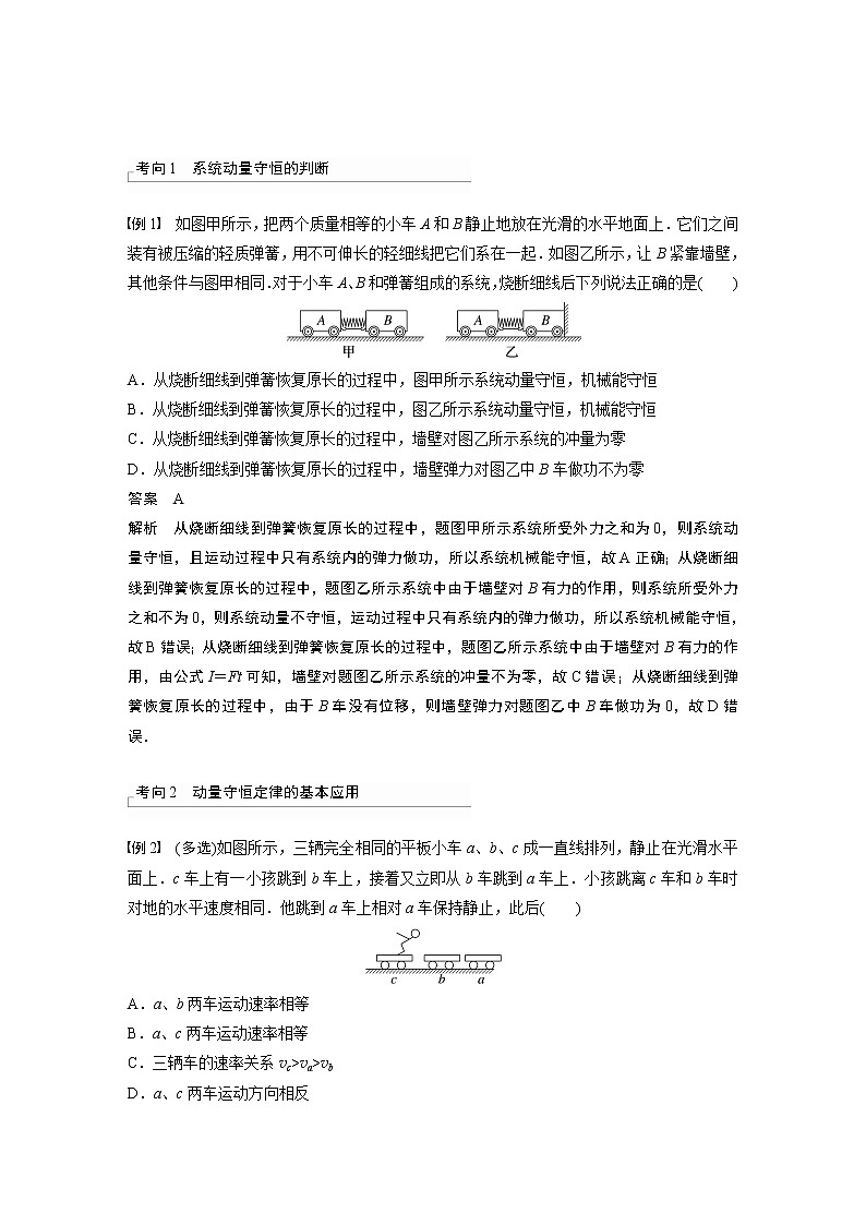 高中物理高考 第7章 第2讲　动量守恒定律及应用    2023年高考物理一轮复习(新高考新教材) 试卷02