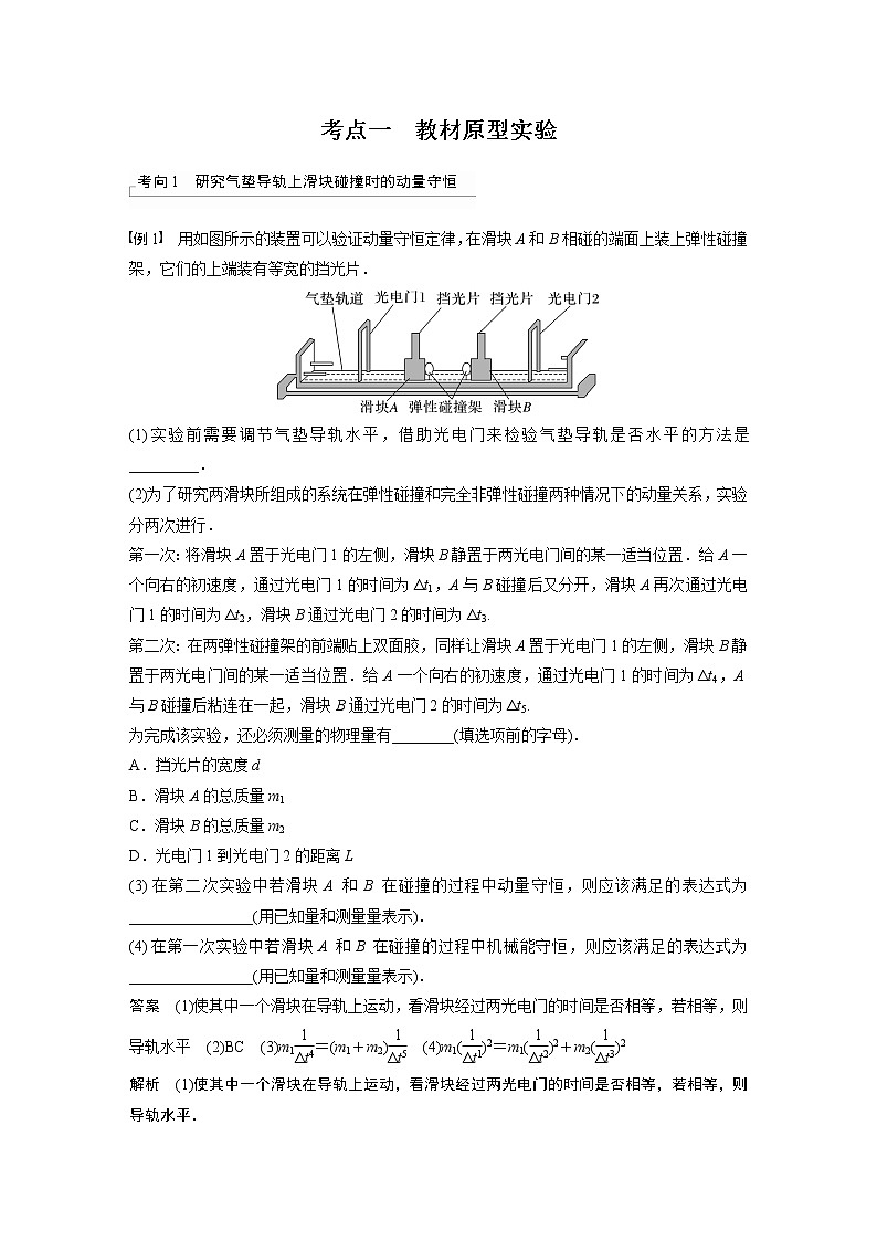 高中物理高考 第7章 实验8　验证动量守恒定律    2023年高考物理一轮复习(新高考新教材) 试卷03
