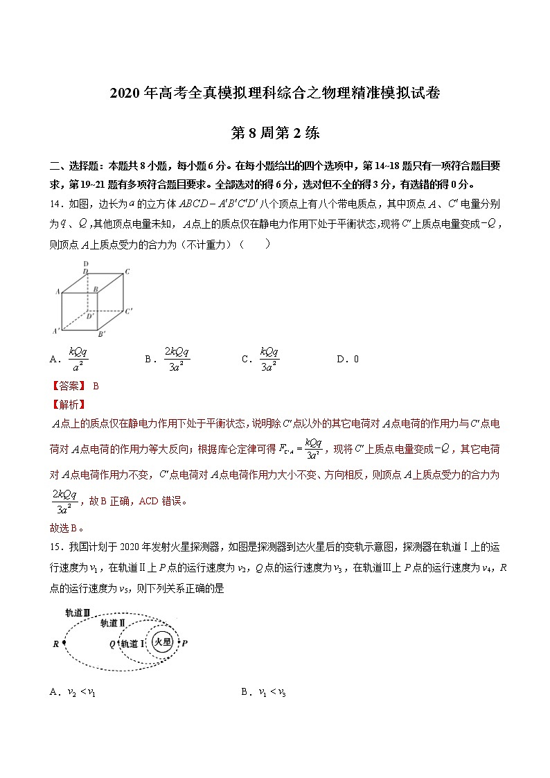 高中物理高考 第08周 第2练（解析版）第1页