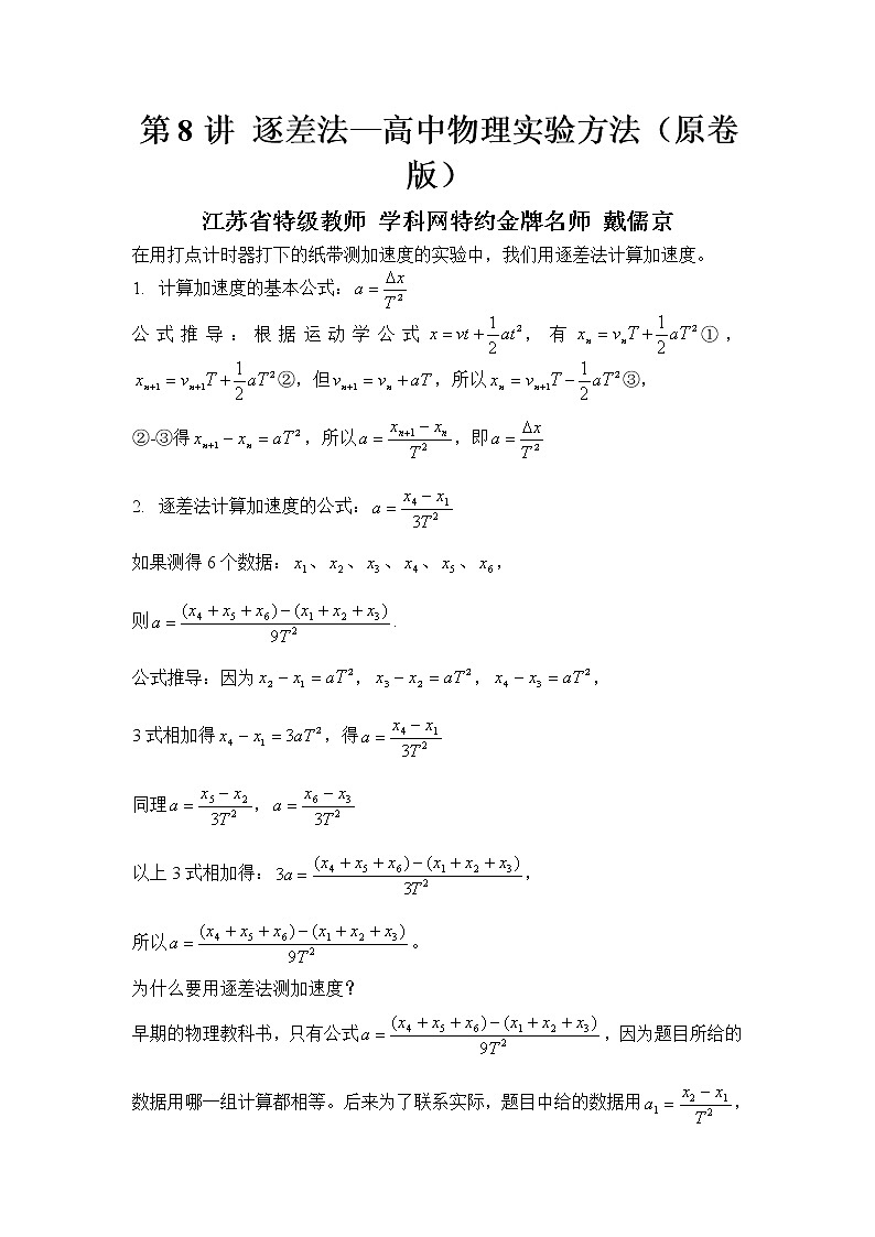 高中物理高考 第8讲 逐差法—2021年高考物理实验方法大全（原卷版）第1页