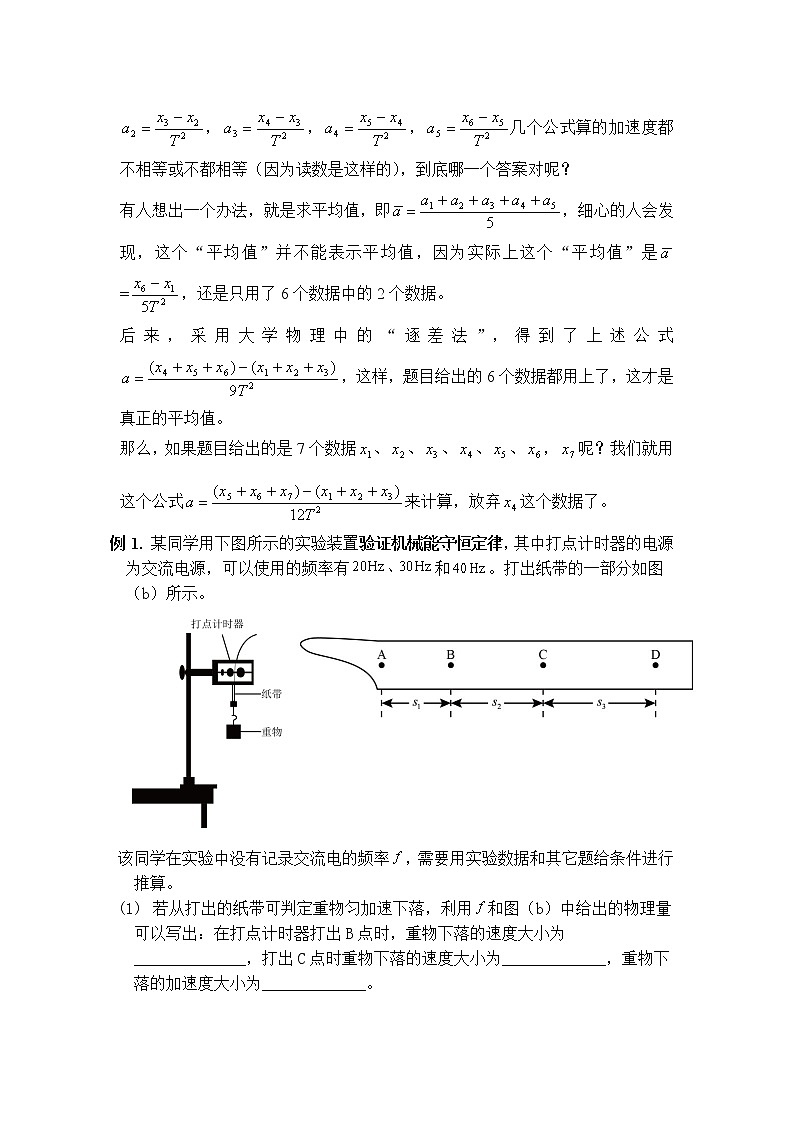 高中物理高考 第8讲 逐差法—2021年高考物理实验方法大全（原卷版）第2页