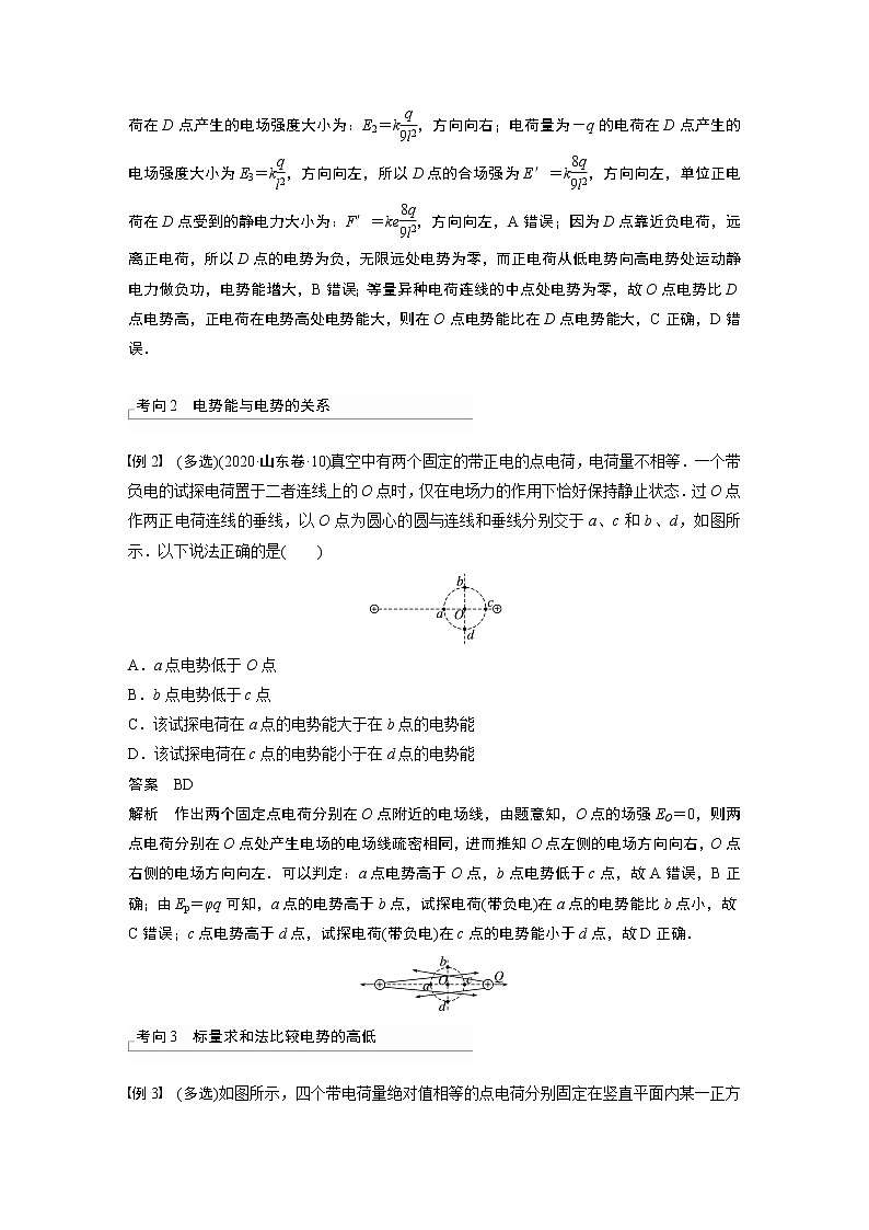 高中物理高考 第8章 第2讲　静电场中能的性质    2023年高考物理一轮复习(新高考新教材) 试卷03
