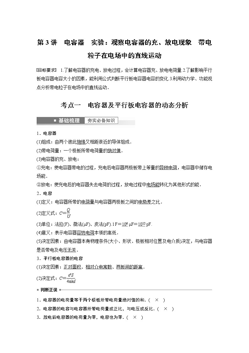 高中物理高考 第8章 第3讲　电容器　实验 观察电容器的充、放电现象 带电粒子在电场中的直线运动    2023年高考物理一轮复习(新高考新教材)第1页