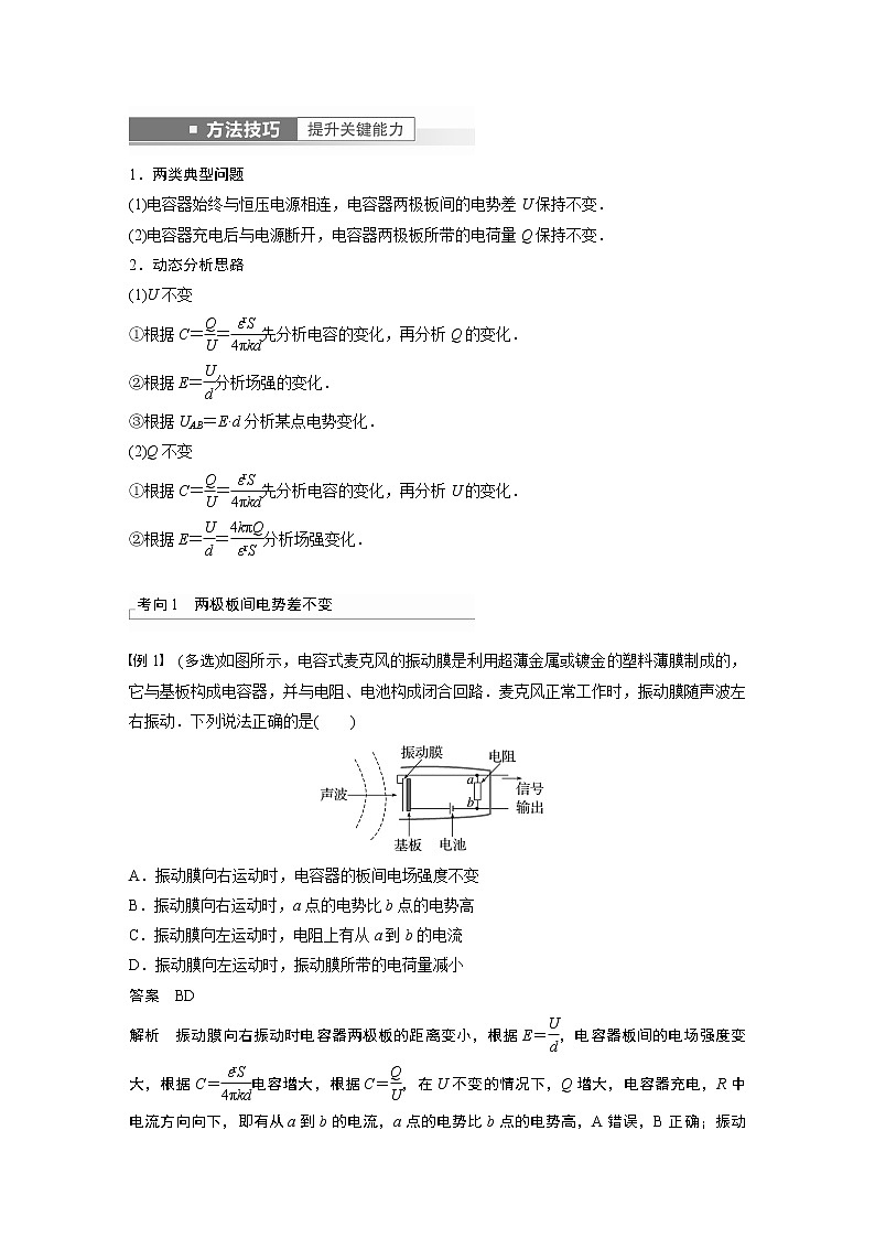 高中物理高考 第8章 第3讲　电容器　实验 观察电容器的充、放电现象 带电粒子在电场中的直线运动    2023年高考物理一轮复习(新高考新教材)第2页