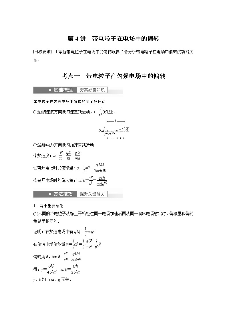 高中物理高考 第8章 第4讲　带电粒子在电场中的偏转    2023年高考物理一轮复习(新高考新教材)第1页