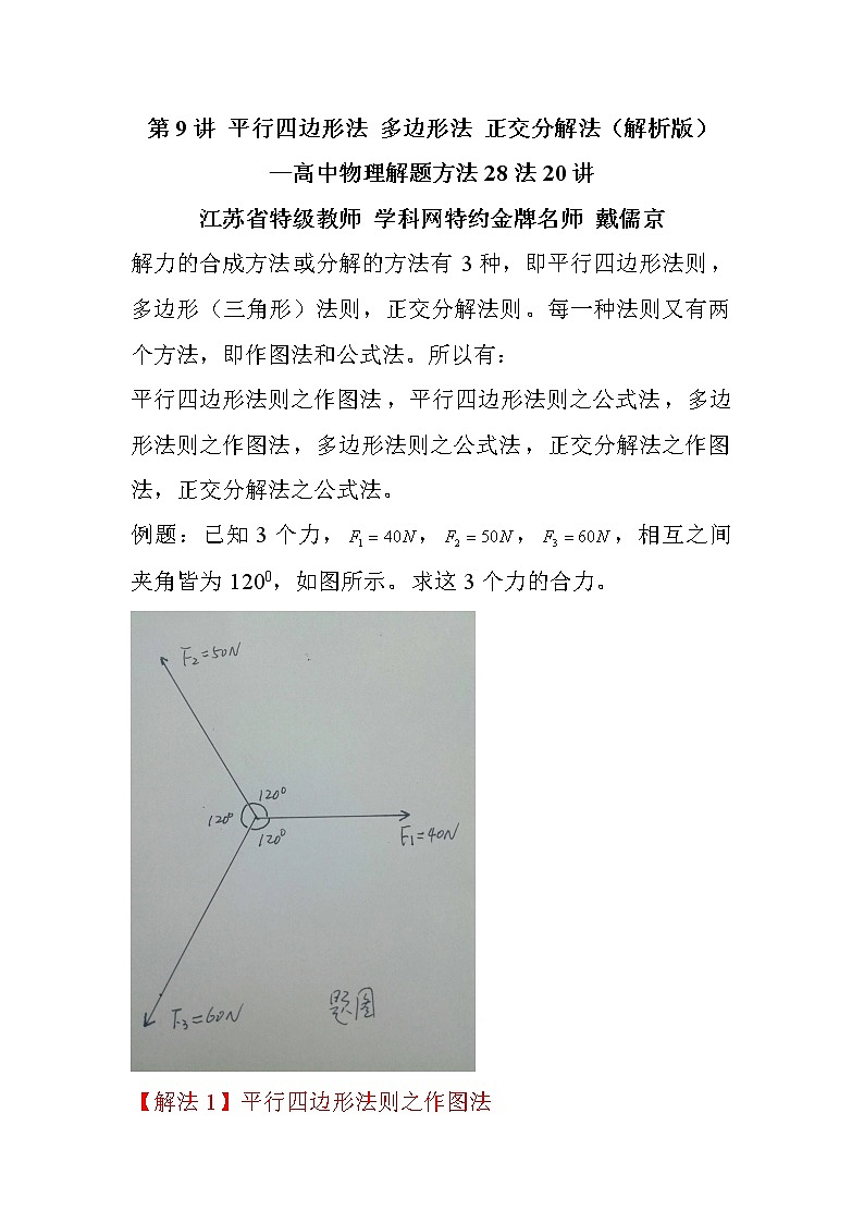 高中物理高考 第9讲 平行四边形法则，多边形法则 正交分解法-2021年高考物理解题方法大全（解析版）第1页