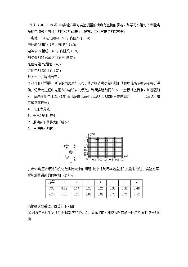 高中物理高考 第9章 实验10　测量电源的电动势和内电阻    2023年高考物理一轮复习(新高考新教材)03