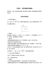 高中物理高考 第9章 实验九　导体电阻率的测量    2023年高考物理一轮复习(新高考新教材)