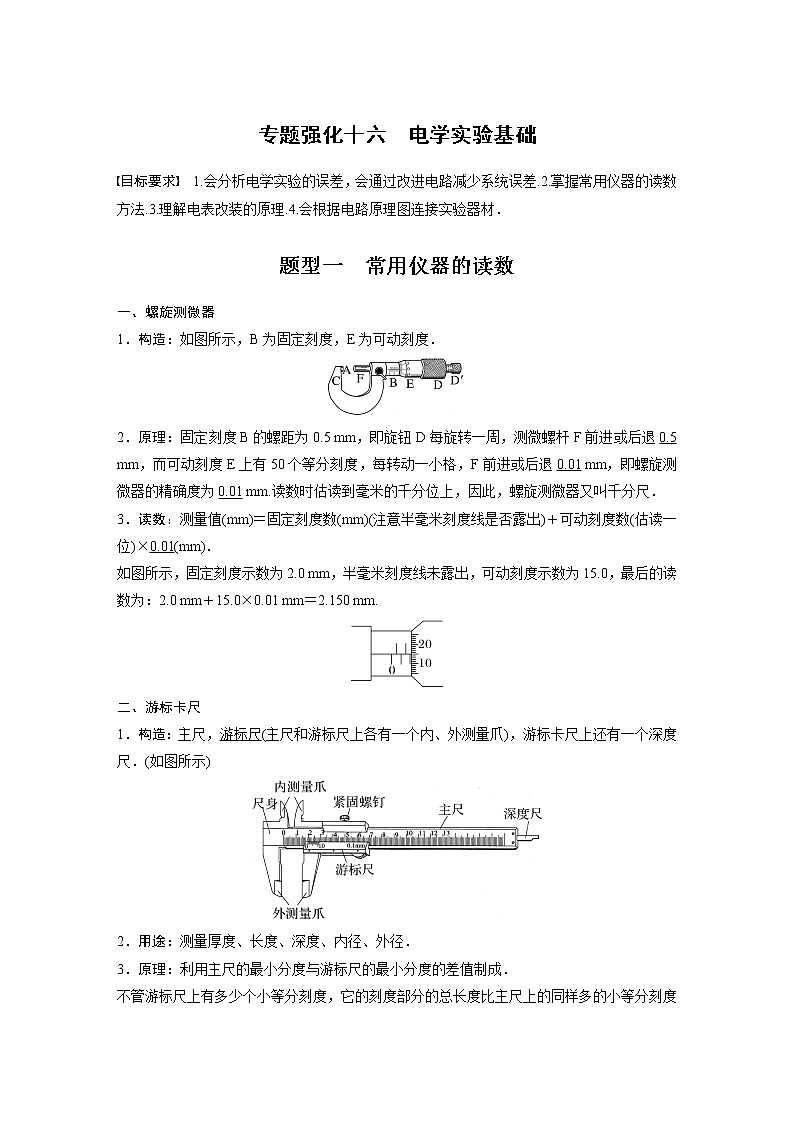 高中物理高考 第9章 专题强化16　电学实验基础    2023年高考物理一轮复习(新高考新教材)01
