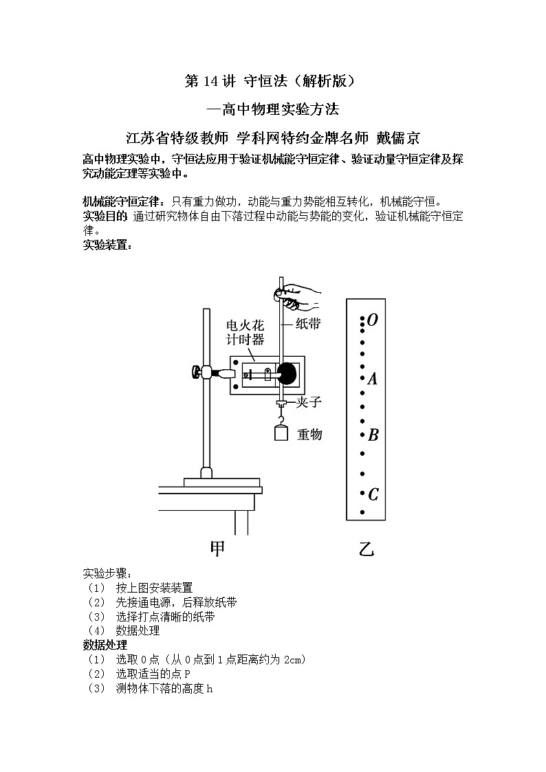 高中物理高考 第10讲 守恒法—2021年高考物理实验方法大全（解析版）第1页
