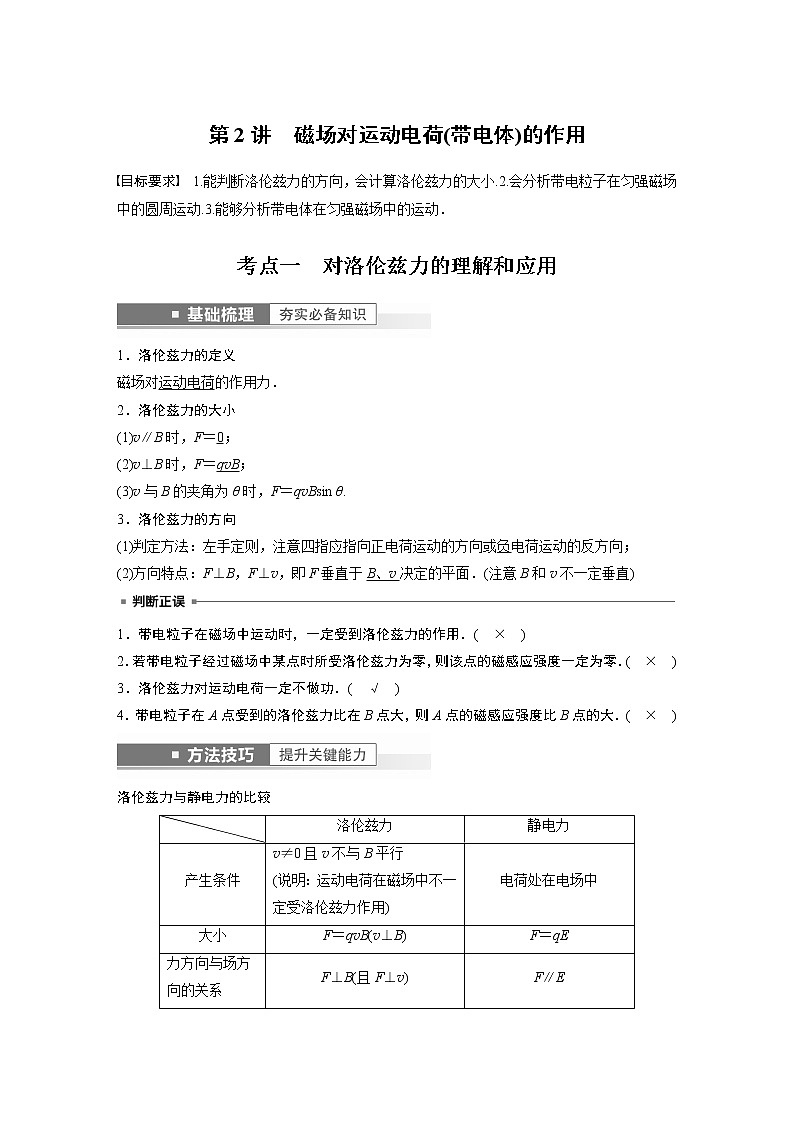 高中物理高考 第10章 第2讲　磁场对运动电荷(带电体)的作用    2023年高考物理一轮复习(新高考新教材) 试卷01