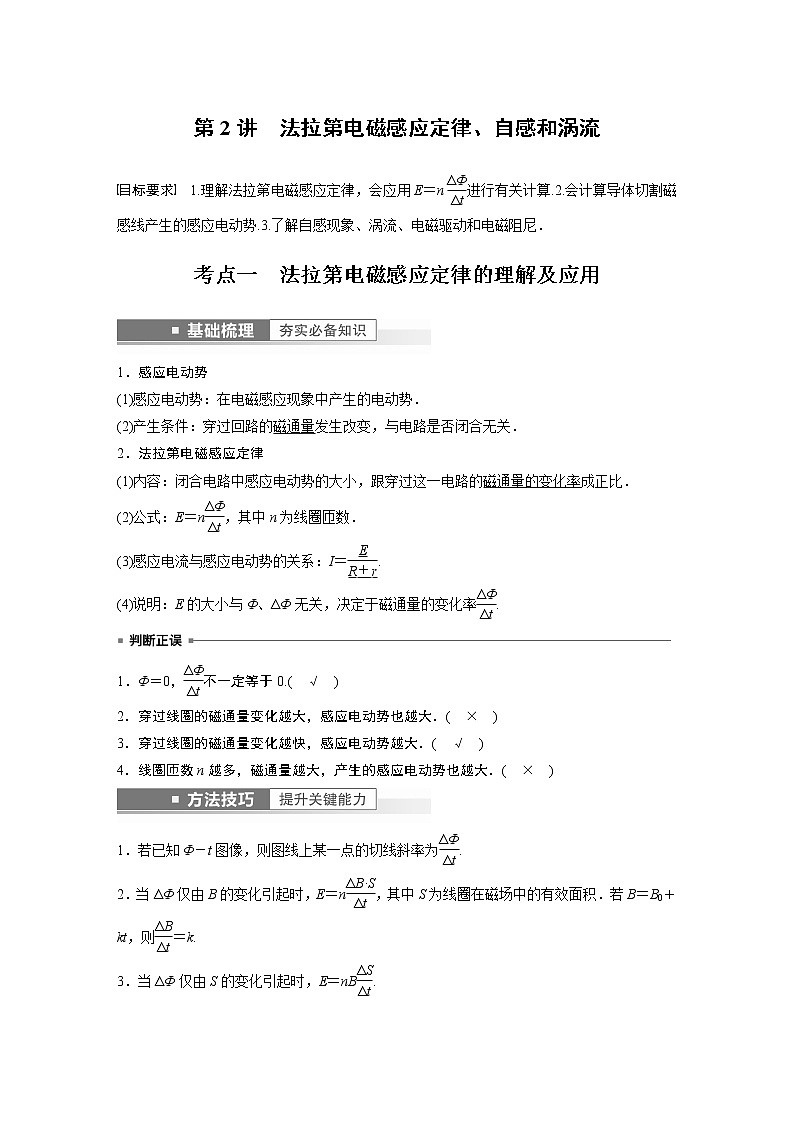 高中物理高考 第11章 第2讲　法拉第电磁感应定律、自感和涡流    2023年高考物理一轮复习(新高考新教材) 试卷01