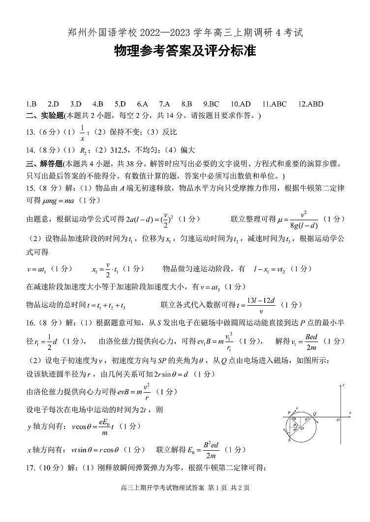 2023郑州外国语学校高三上学期调研考试（四）物理试卷含答案01