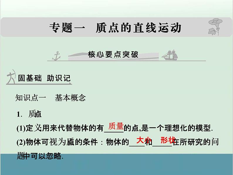 高中物理高考 高考物理一轮复习专题课件 专题1+质点的直线运动（全国通用）第1页