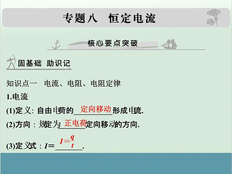 高中物理高考 高考物理一轮复习专题课件 专题8+恒定电流（全国通用）第1页