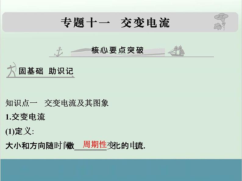 高中物理高考 高考物理一轮复习专题课件 专题11+交变电流（全国通用）01