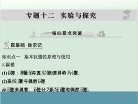 高中物理高考 高考物理一轮复习专题课件 专题12+实验与探究（全国通用）