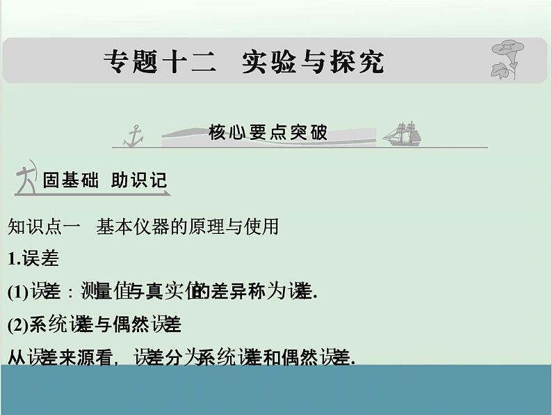 高中物理高考 高考物理一轮复习专题课件 专题12+实验与探究（全国通用）第1页