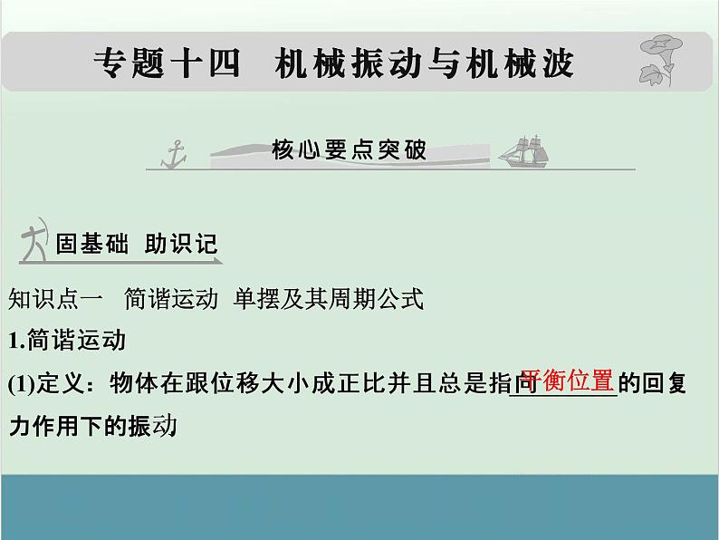 高中物理高考 高考物理一轮复习专题课件 专题14+机械振动与机械波（全国通用）第1页