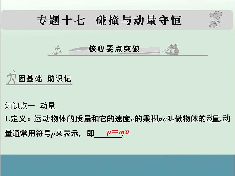 高中物理高考 高考物理一轮复习专题课件 专题17+碰撞与动量守恒（全国通用）01