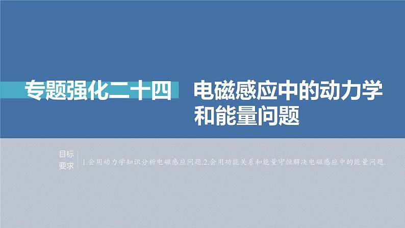 高中物理高考 第11章 专题强化24　电磁感应中的动力学和能量问题    2023年高考物理一轮复习(新高考新教材) 课件PPT02