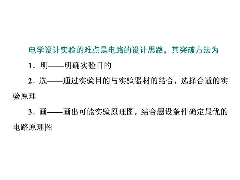 高中物理高考 第二讲   1明2选3画——逐步攻克电学实验题课件PPT第3页