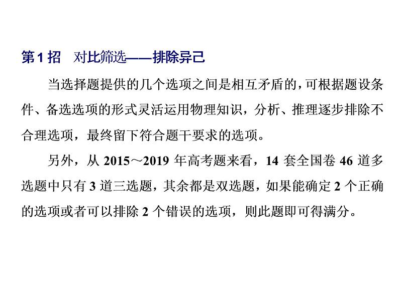 高中物理高考 第一讲    用好“12招”，选择题做到快解课件PPT第3页