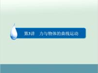 高中物理高考 高考物理二轮复习专题整合突破 第3讲+力与物体的曲线运动（全国通用）课件PPT