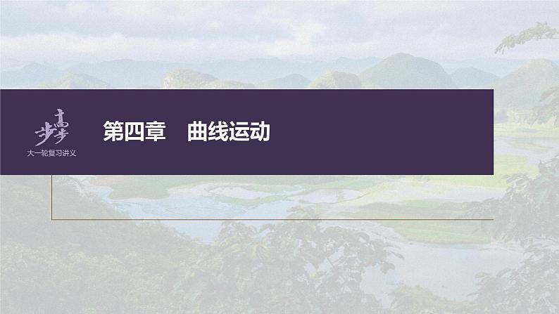 高中物理高考 第4章 实验6　探究向心力大小与半径、角速度、质量的关系    2023年高考物理一轮复习(新高考新教材) 课件PPT第1页