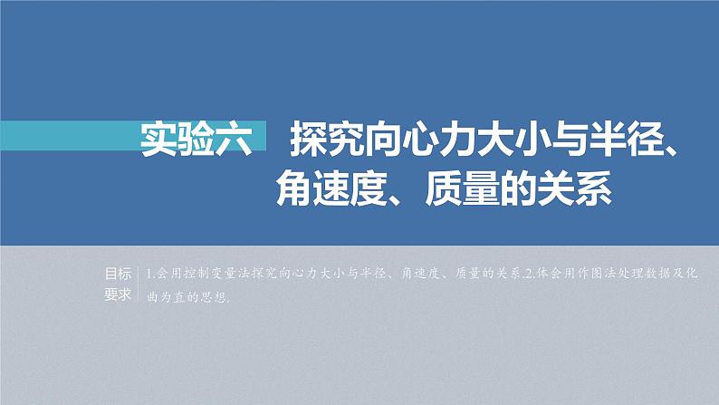 高中物理高考 第4章 实验6　探究向心力大小与半径、角速度、质量的关系    2023年高考物理一轮复习(新高考新教材) 课件PPT第2页