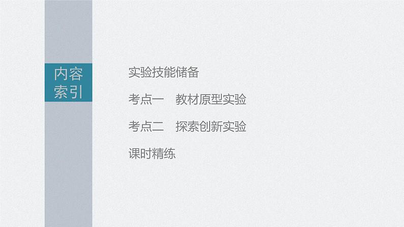 高中物理高考 第4章 实验6　探究向心力大小与半径、角速度、质量的关系    2023年高考物理一轮复习(新高考新教材) 课件PPT第3页