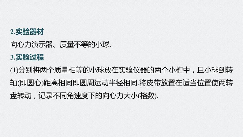 高中物理高考 第4章 实验6　探究向心力大小与半径、角速度、质量的关系    2023年高考物理一轮复习(新高考新教材) 课件PPT第7页