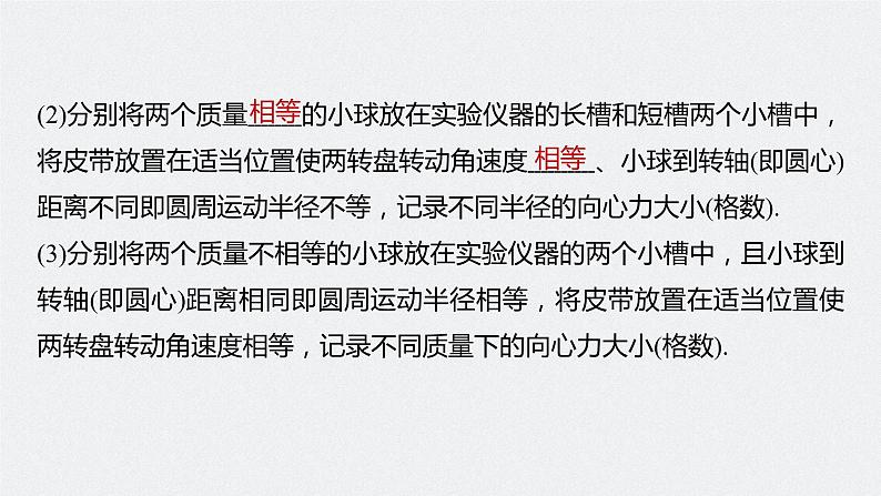 高中物理高考 第4章 实验6　探究向心力大小与半径、角速度、质量的关系    2023年高考物理一轮复习(新高考新教材) 课件PPT第8页