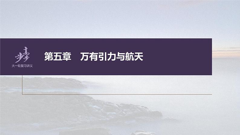 高中物理高考 第5章 专题强化8　卫星变轨问题　双星模型    2023年高考物理一轮复习(新高考新教材) 课件PPT01