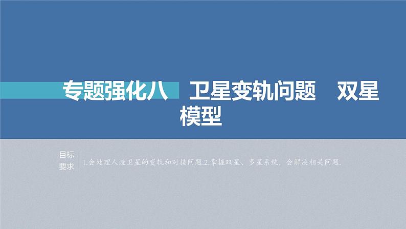 高中物理高考 第5章 专题强化8　卫星变轨问题　双星模型    2023年高考物理一轮复习(新高考新教材) 课件PPT02