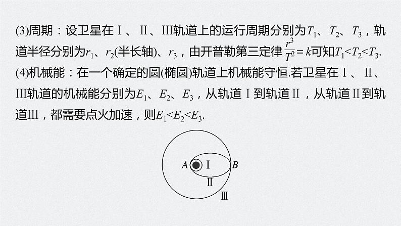 高中物理高考 第5章 专题强化8　卫星变轨问题　双星模型    2023年高考物理一轮复习(新高考新教材) 课件PPT07