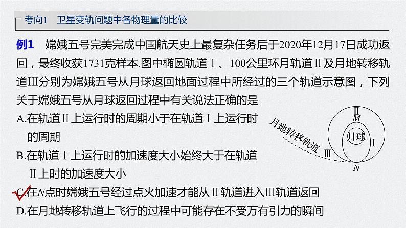 高中物理高考 第5章 专题强化8　卫星变轨问题　双星模型    2023年高考物理一轮复习(新高考新教材) 课件PPT08