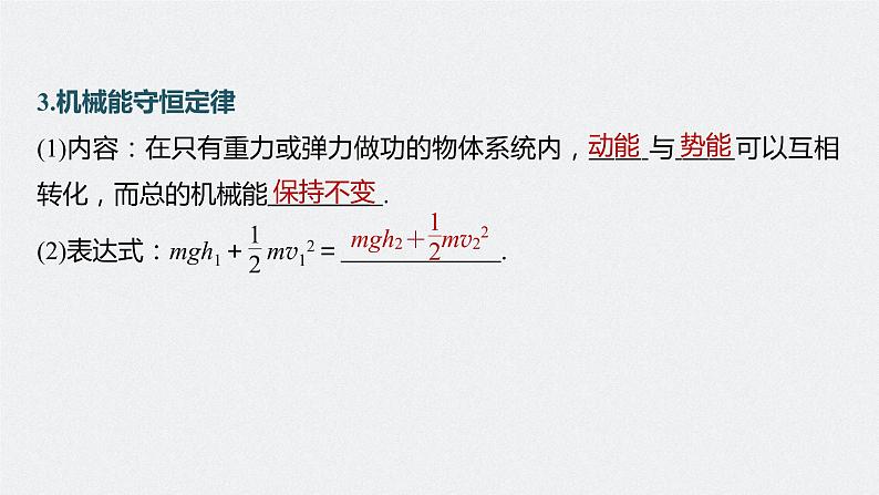 高中物理高考 第6章 第3讲　机械能守恒定律及其应用    2023年高考物理一轮复习(新高考新教材) 课件PPT第7页