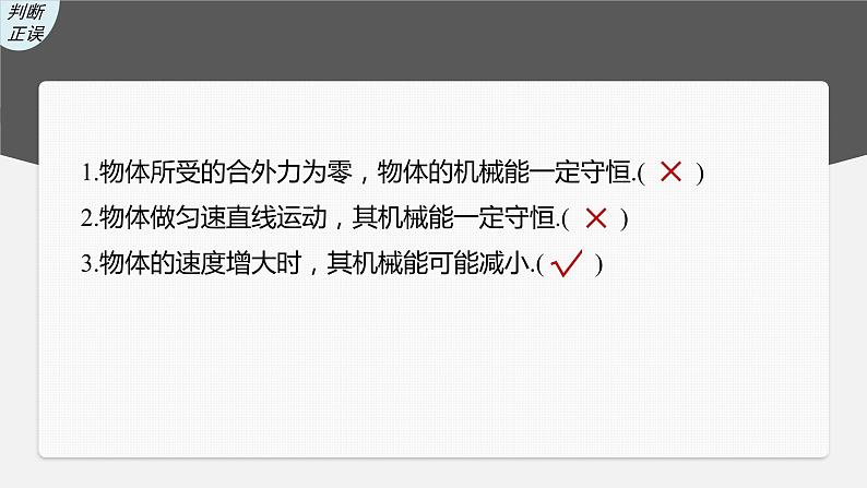 高中物理高考 第6章 第3讲　机械能守恒定律及其应用    2023年高考物理一轮复习(新高考新教材) 课件PPT第8页